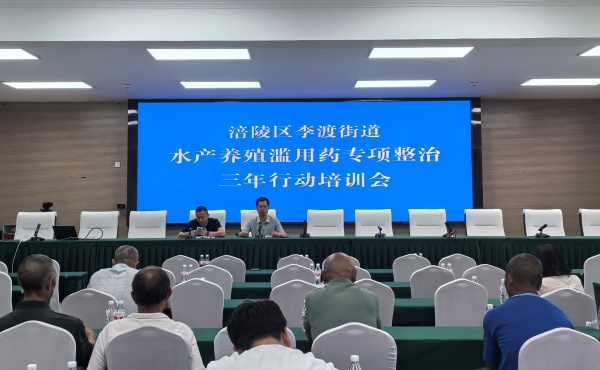 涪陵区召开水产1.jpg